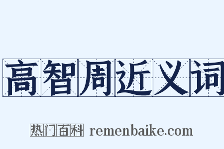 高智周近义词是什么意思的图片